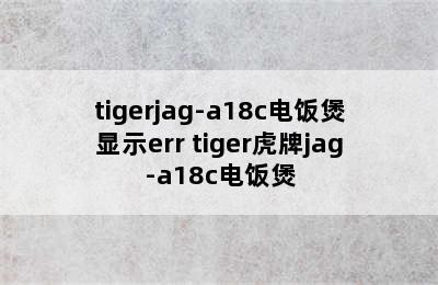 tigerjag-a18c电饭煲显示err tiger虎牌jag-a18c电饭煲